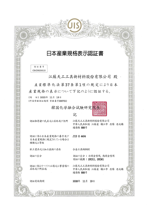 JIS G 4404 合金工具鋼證書